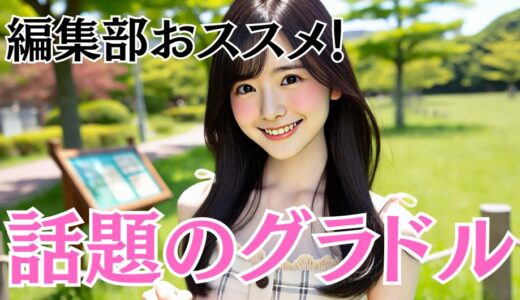 圧倒的な美しさと抜群のプロポーションが光る次世代グラビアアイドル・沢口愛華